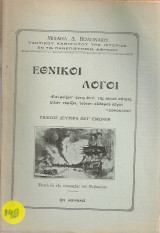 Εθνικοί λόγοι