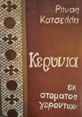 Κερύνια: Εκ Στόματος Γερόντων