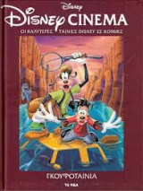 Disney Cinema: Γκουφοταινία