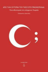 Από την ουτοπία του Γκεζί στο πραξικόπημα