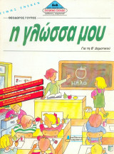 Η γλώσσα μου για την Β δημοτικού