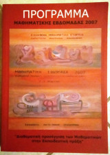 Πρόγραμμα Μαθηματικής Εβδομάδας 2007
