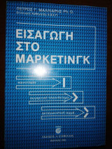 Εισαγωγη στο Μαρκετινγκ