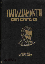 Παπαδιαμάντη Άπαντα 2ος τόμος