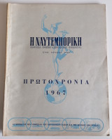 Η Ναυτεμπορική. Πρωτοχρονιά 1967.