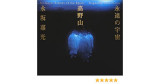 Mt. Koya: Echoes of the Spirit (Japanese)