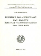 Η ΚΡΙΤΙΚΗ ΤΟΥ ΑΡΙΣΤΟΤΕΛΟΥΣ ΠΑΡΑ ΠΛΗΘΩΝΙ ΩΣ ΕΚΦΡΑΣΙΣ ΤΟΥ ΑΝΤΙΑΡΙΣΤΟΤΕΛΙΣΜΟΥ ΚΑΤΑ ΤΟΝ ΙΕ΄ ΑΙΩΝΑ