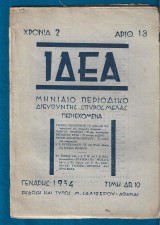 Ιδέα. Μηνιαίο περιοδικό - όργανο της ελεύθερης σκέψης και τέχνης. Χρονιά 2, αριθμ. 13