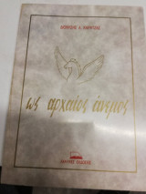 Ως αρχαίος άνεμος