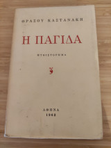Η παγίδα