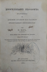 Στοιχειώδης Ζωολογία, ερανισθείσα εκ δοκίμων Αγγλικών και Γαλλικών φυσιογραφικών Συγγραμμάτων υπό Π. Ψαρά Μετά 400 εικόνων (1885)