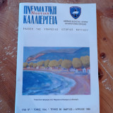 Ναυτική Πνευματική Καλλιέργεια - τεύχος56