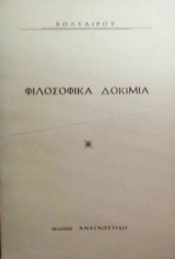 Φιλοσοφικα δοκιμια