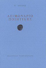 Λειμωνάριο ποιητικής
