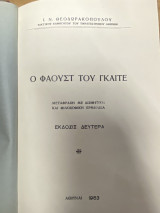 Ο Φάουστ του Γκαίτε