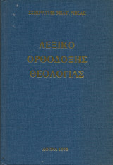 Λεξικό ορθόδοξης θεολογίας