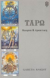 ΤΑΡΩ : ΘΕΩΡΙΑ ΚΑΙ ΠΡΑΚΤΙΚΗ