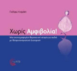 Χωρίς αμφιβολία!