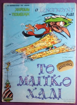 Ο Ιζνογκουντ και το μαγικο χαλι #5