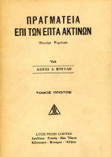 Αλίκη Μπέιλη (Lucis Press Limited, 1972) Πραγματεία επί των επτά ακτίνων. Εσωτέρα Ψυχολογία. τόμος Α'