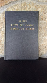 Η Ουρά του Διαβόλου - Έγκλημα στο Παρελθόν