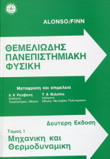 Θεμελιώδης Πανεπιστημιακή Φυσική, Τόμος 1, Μηχανική και Θερμοδυναμική
