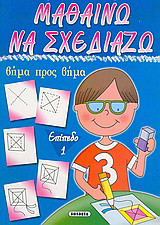 Μαθαίνω να σχεδιάζω: Βήμα προς βήμα: Επίπεδο 1