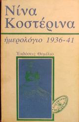 «Ημερολόγιο 1936-41»