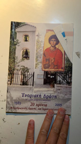 Ενοριακή Δράση - Ι.Ν. Αγίου Γεωργίου Διονύσου (Έντυπο)