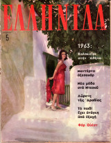 Περιοδικό Ελληνίδα τεύχος 43