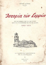 Ιστορία των Σερρών από της αλώσεως αυτών υπό των Τούρκων μέχρι της απελευθερώσεως των υπό των Ελλήνων 1383 – 1913 – Πρώτη έκδοση