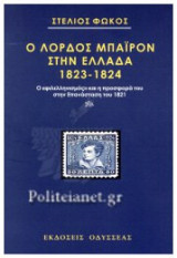Ο ΛΟΡΔΟΣ ΜΠΑΙΡΟΝ ΣΤΗΝ ΕΛΛΑΔΑ 1823-1824