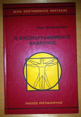 Ο Εικονογραφημένος Άνθρωπος