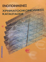 Ενοποιημένες Χρηματοοικονομικές Καταστάσεις