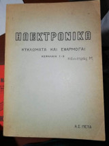 Ηλεκτρονικά, κυκλώματα και εφαρμογαι, κεφάλαια 1 - 5