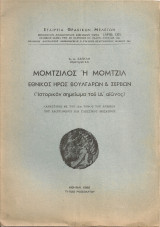 Μομτζίλος ή Μομτζίλ, Εθνικός ήρως βουλγάρων & σέρβων (Ιστορικόν σημείωμα του ΙΔ' αιώνος