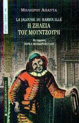 Η ζήλια του μουντζούρη