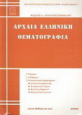 Αρχαία ελληνική θεματογραφία