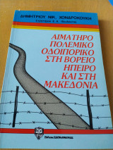 Αιματηρό πολεμικό οδοιπορικό στη Βόρειο Ήπειρο και στη Μακεδονία