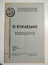 Ο Ευκλείδης τόμος Έ τεύχος 5, Ιανουάριος 1972