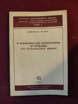 Η ενδοκομματική αντιπολίτευση ως πρόβλημα του συνταγματικού δικαίου