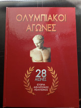 Ολυμπιακοί αγώνες 28 αιώνες ιστορία