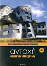 ΑΝΤΟΧΗ ΔΟΜΙΚΩΝ ΣΤΟΙΧΕΙΩΝ (ΧΑΡΤΟΔΕΤΗ ΕΚΔΟΣΗ)