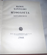 Αμοργός Νίκος Γκάτσος Μανος Χατζιδακις 1997