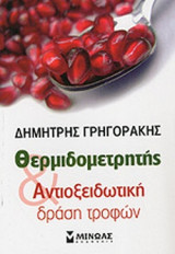 ΘΕΡΜΙΔΟΜΕΤΡΗΤΗΣ ΚΑΙ ΑΝΤΙΟΞΕΙΔΩΤΙΚΗ ΔΡΑΣΗ ΤΡΟΦΩΝ
