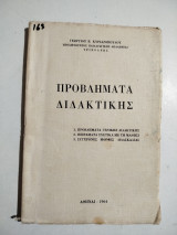 Προβλήματα διδακτικής