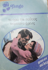 Τα ορια του παθους Tango No812