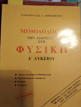 Μεθοδολογία των ασκήσεων στη φυσική α Λυκείου
