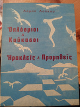 Οπλόσμιοι και Καύκασοι Ηρακλείς και Προμηθείς