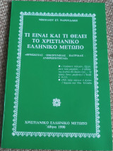 Τι είναι και τι θέλει το Χριστιανικό Ελληνικό Μέτωπο